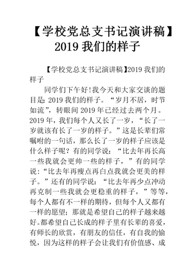 【学校党总支书记演讲稿】2019我们的样子