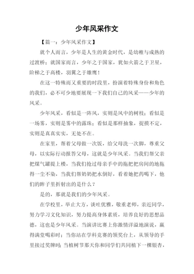 少年风采作文-1.docx
