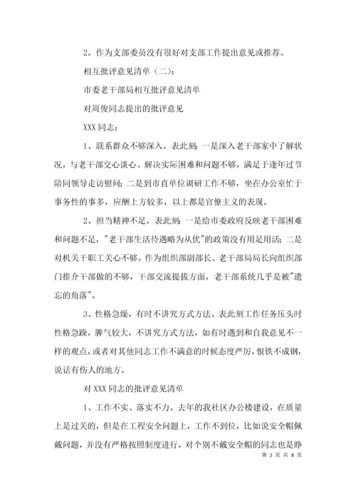 （精选）相互批评意见清单.docx