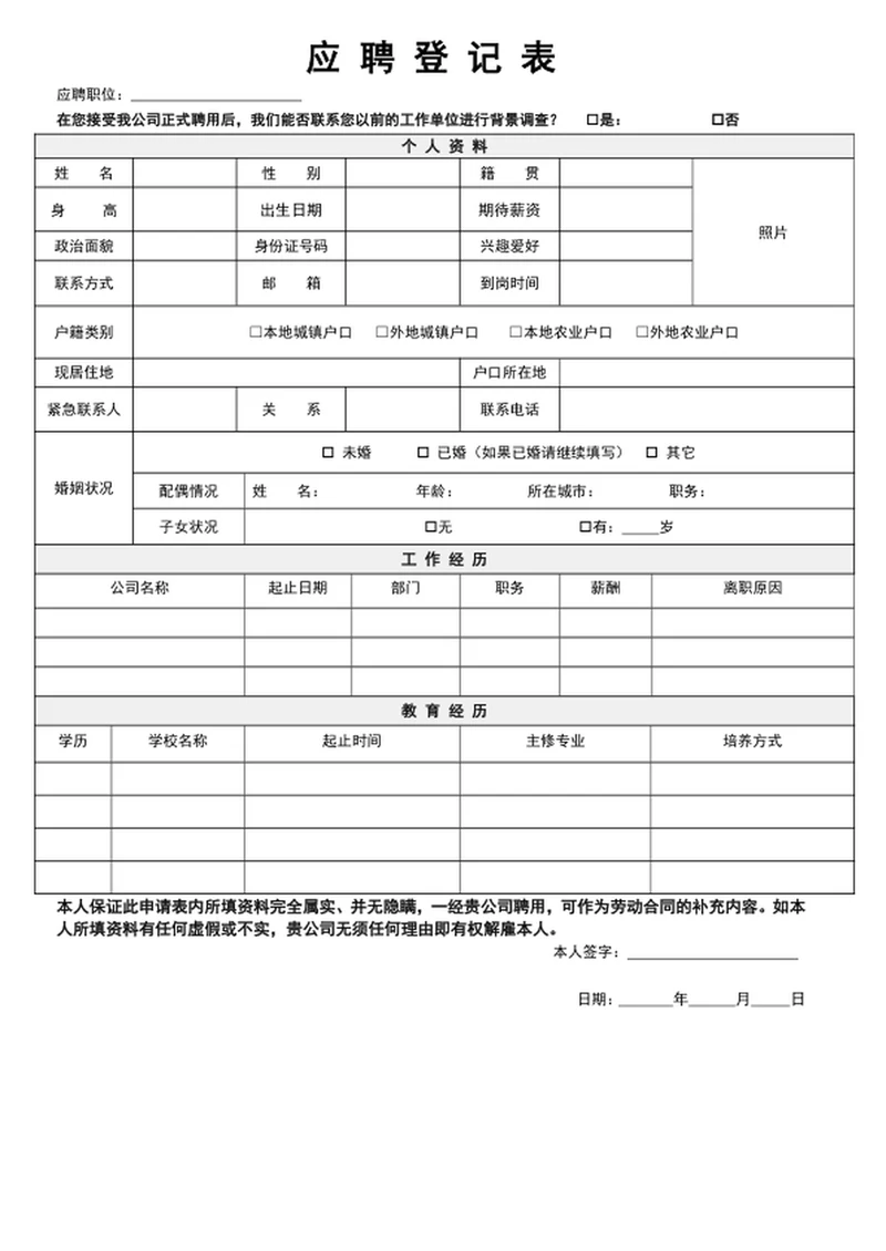 应聘登记表