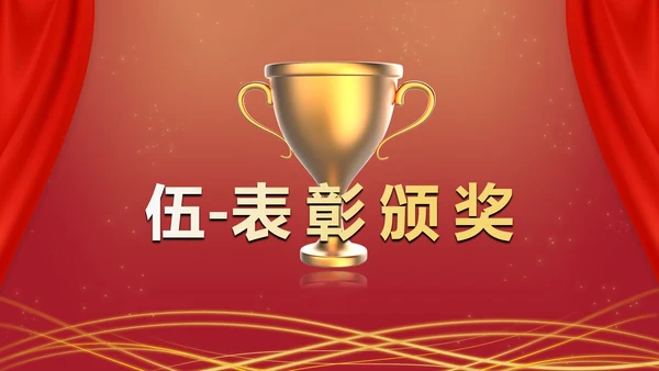 红色奢华商务大气年终庆典PPT模板
