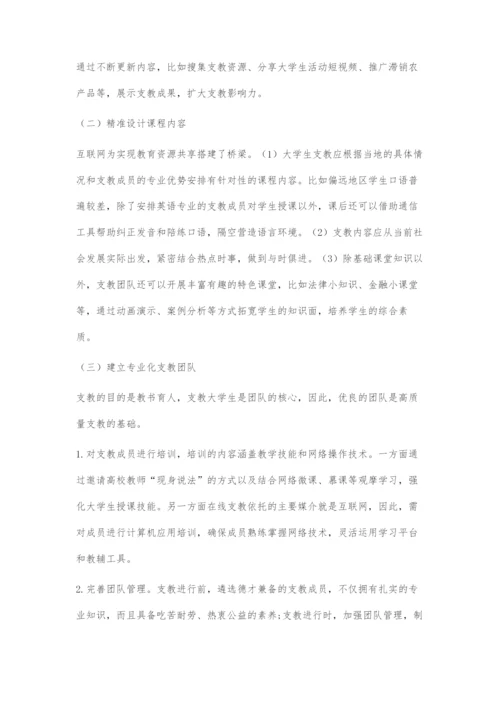 互联网+背景下大学生支教模式的探究.docx