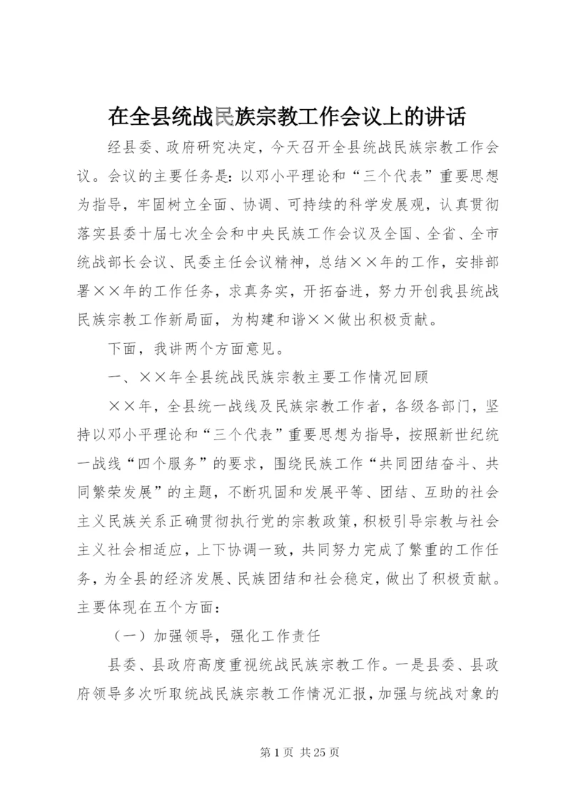 在全县统战民族宗教工作会议上的讲话.docx