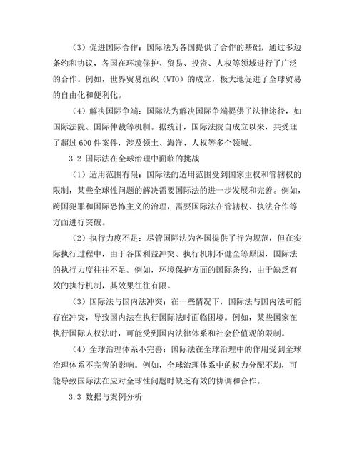 国际法在全球治理中的作用与挑战