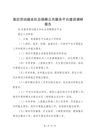 基层劳动就业社会保障公共服务平台建设调研报告 (5).docx