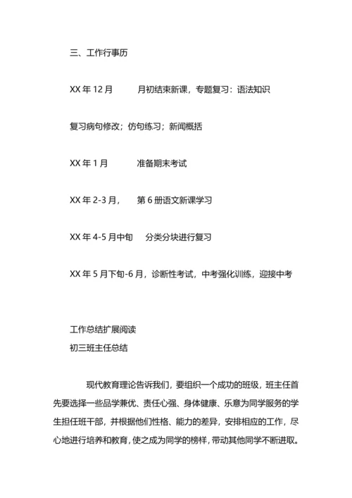 初三班主任工作总结——课堂落实，重视方法指.docx