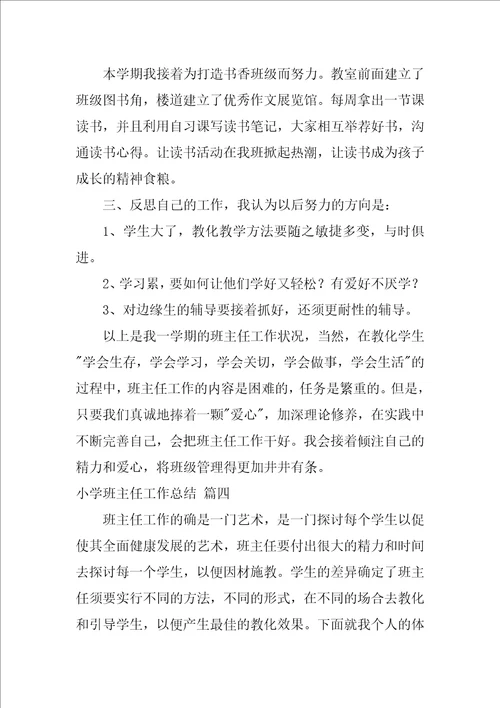 最新小学班主任工作总结