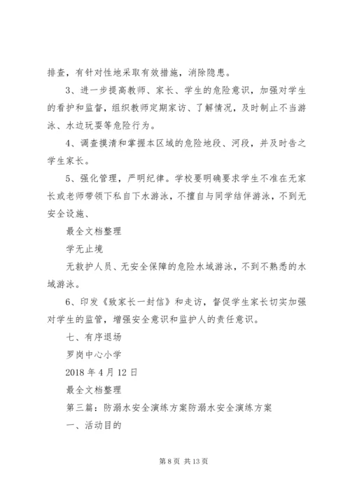 防溺水演练活动方案.docx