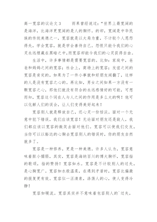 高一宽容的议论文.docx