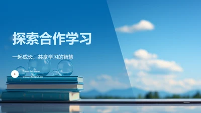 探索合作学习