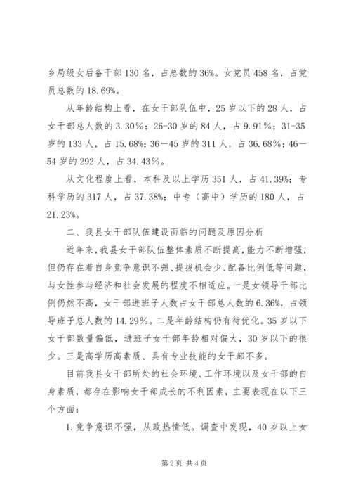 女领导干部队伍建设的调研报告.docx