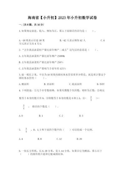 海南省【小升初】2023年小升初数学试卷及答案【名师系列】.docx