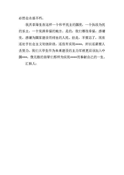 入党思想汇报20XX年6月：幸福生活源于党的领导