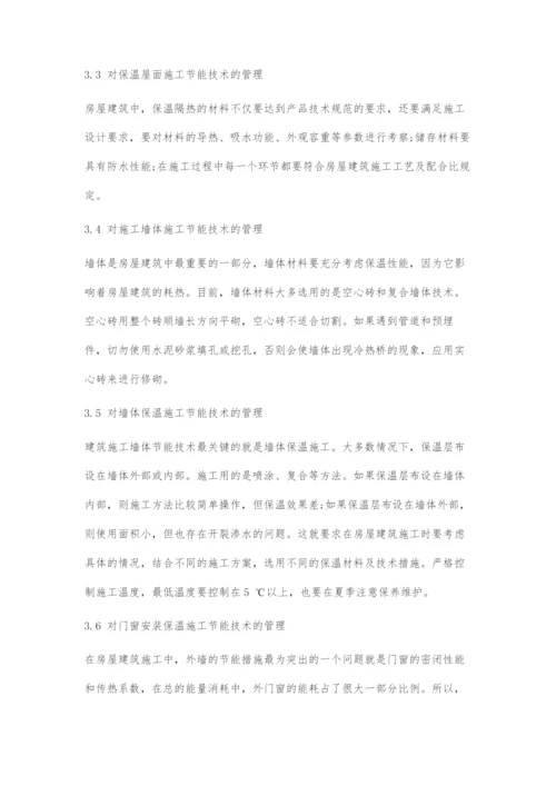 浅谈房屋建筑施工及工程节能技术管理措施.docx