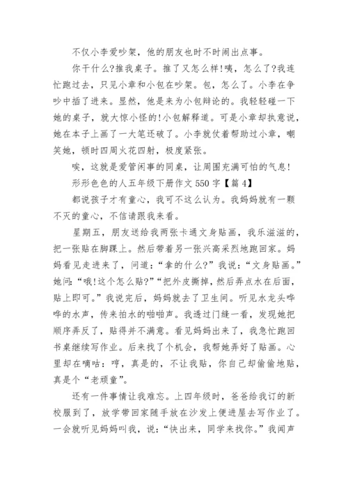 形形色色的人五年级下册作文550字8篇.docx