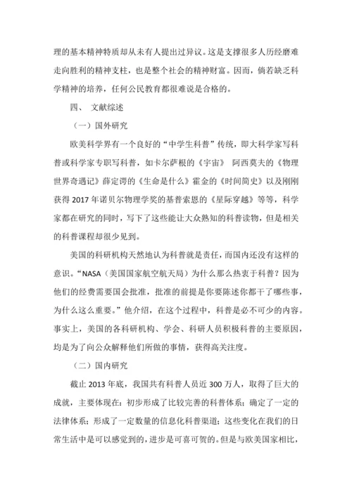 初中生“科学有故事”课程实践探索开题报告.docx