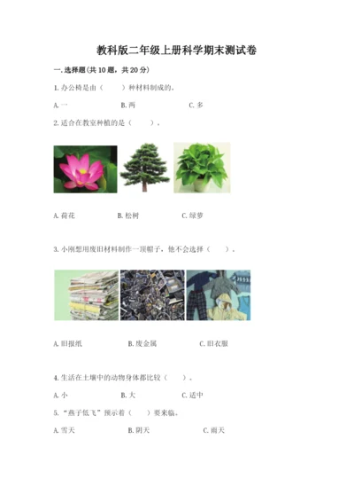 教科版二年级上册科学期末测试卷精品（名师推荐）.docx