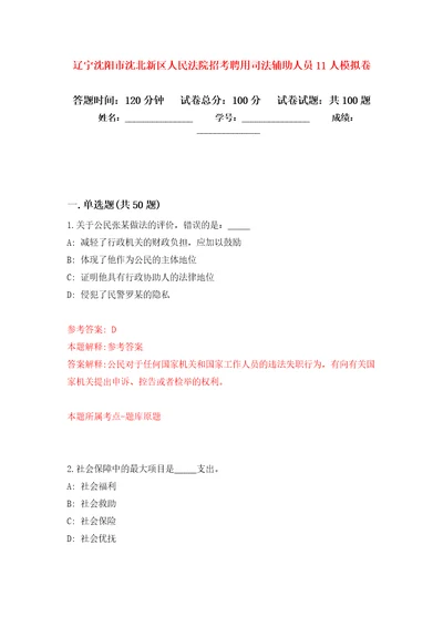 辽宁沈阳市沈北新区人民法院招考聘用司法辅助人员11人押题卷第3次