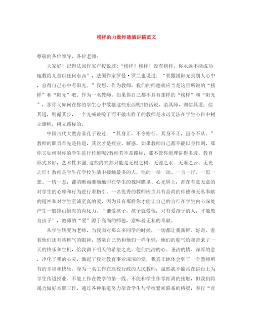 精编之榜样的力量师德演讲稿范文.docx