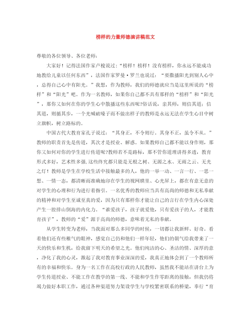 精编之榜样的力量师德演讲稿范文.docx