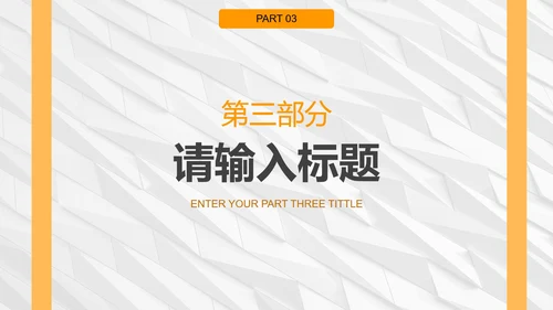 白橙简约纹理几何商务PPT模板