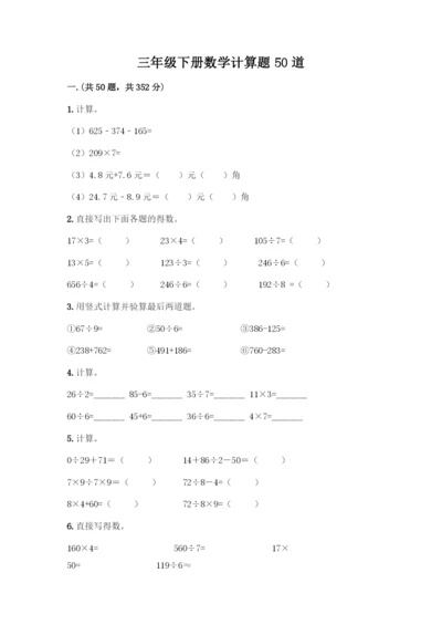 三年级下册数学计算题50道(满分必刷).docx