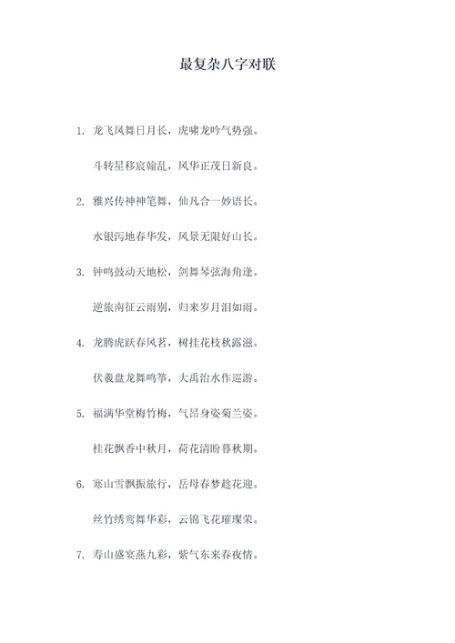 最复杂八字对联