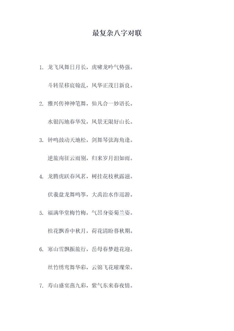 最复杂八字对联