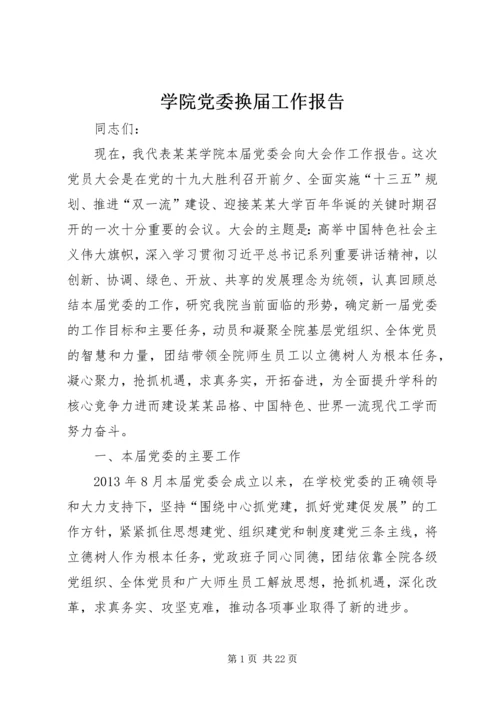 学院党委换届工作报告 (2).docx