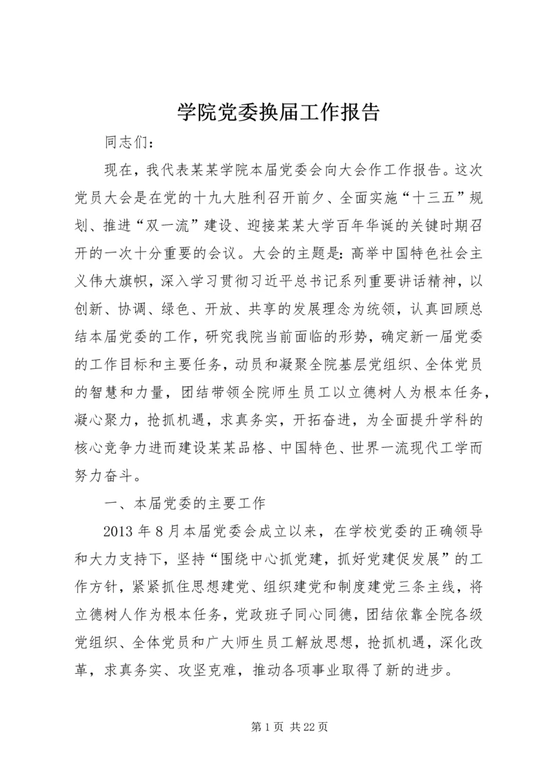 学院党委换届工作报告 (2).docx