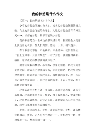 我的梦想是什么作文.docx