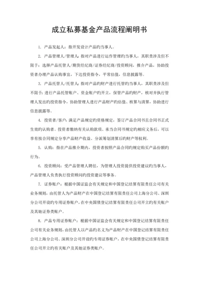 成立私募基金产品综合计划标准流程专项说明书.docx