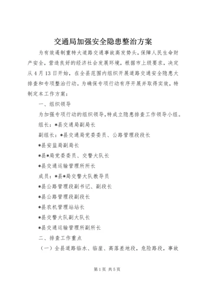 交通局加强安全隐患整治方案.docx