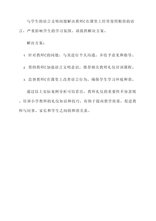 小学教师礼仪培训方案