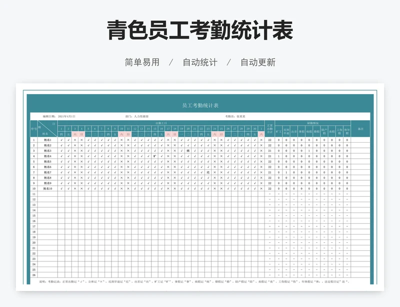 青色员工考勤统计表