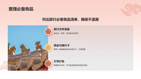 红色国潮风旅游出行计划旅游攻略PPT模板