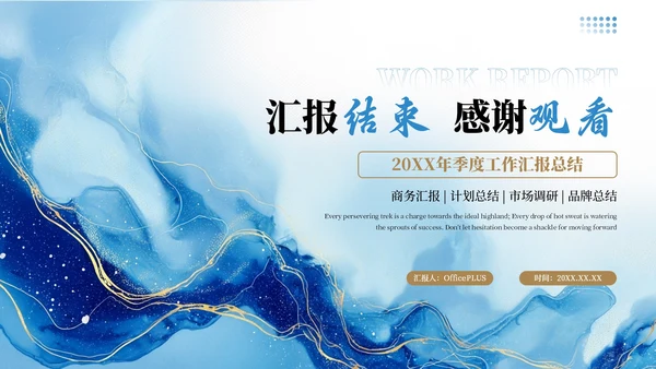 蓝色创意商务20XX年季度工作汇报总结PPT模板