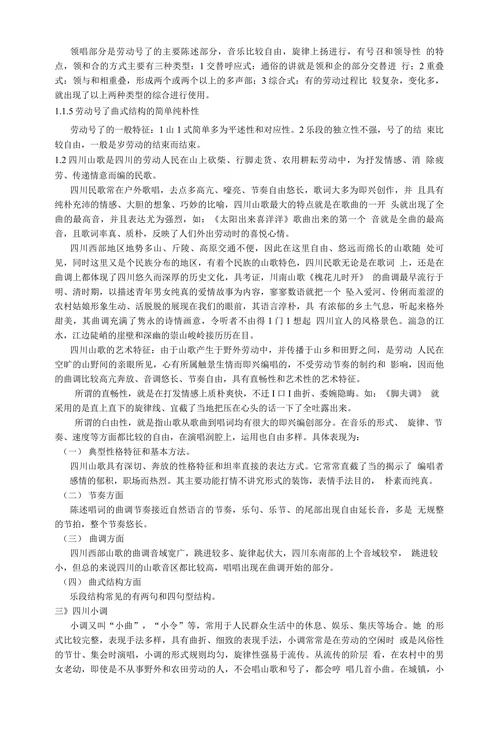 浅析四川民歌的风格与特色