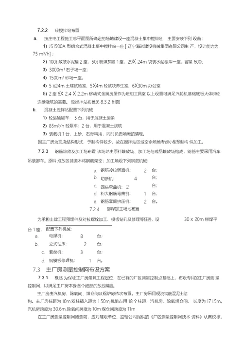 某电厂2600MW1标段土建施工组织设计