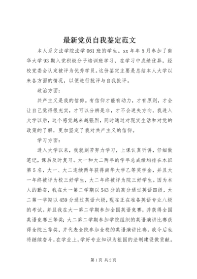 最新党员自我鉴定范文.docx