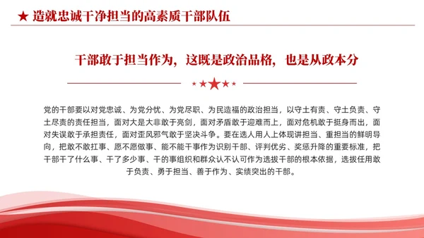 红色简约造就忠诚干净担当的高素质干部队伍党课课件PPT党建