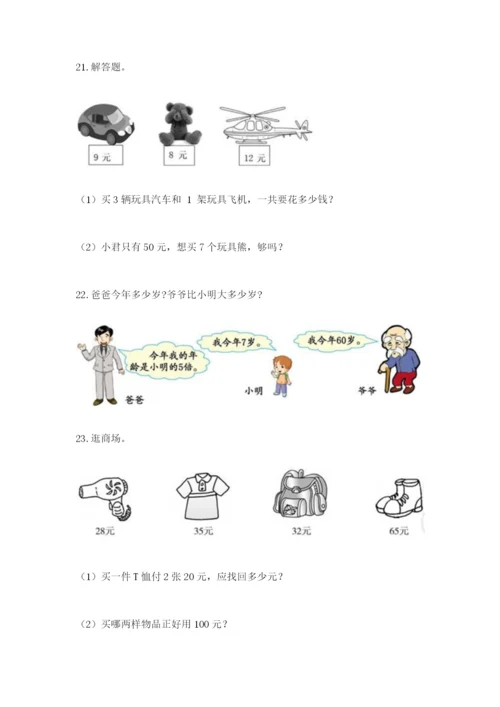 小学二年级数学应用题大全附参考答案【黄金题型】.docx