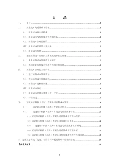 我国企业质量成本管理中存在的问题及对策研究--毕业设计论文.docx