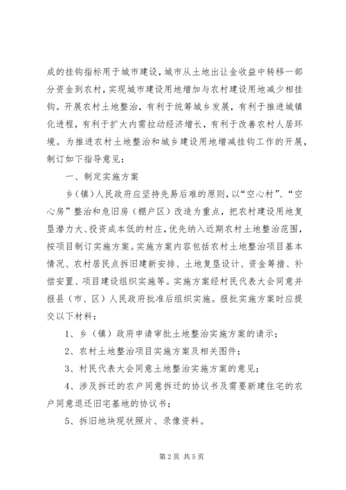 关于农村土地整治和城乡建设用地增减挂钩操作办法的指导意见.docx