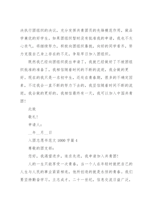 入团志愿书范文1000字5篇.docx