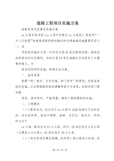 道路工程项目实施方案 (2).docx