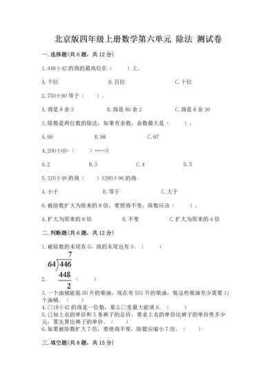 北京版四年级上册数学第六单元 除法 测试卷【达标题】.docx