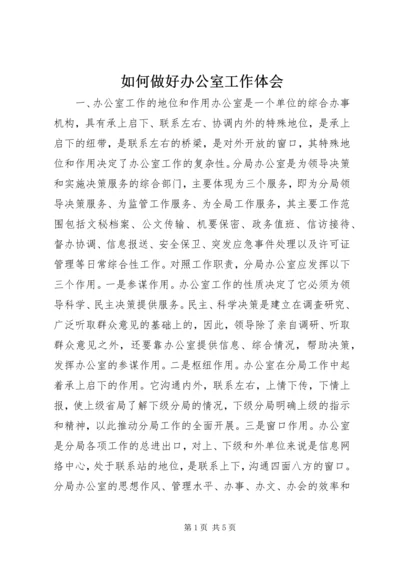 如何做好办公室工作体会.docx