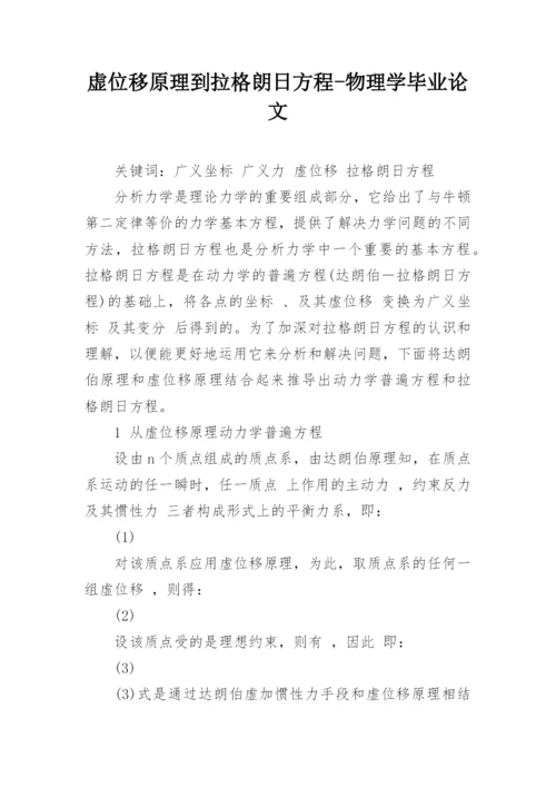 虚位移原理到拉格朗日方程-物理学毕业论文.docx