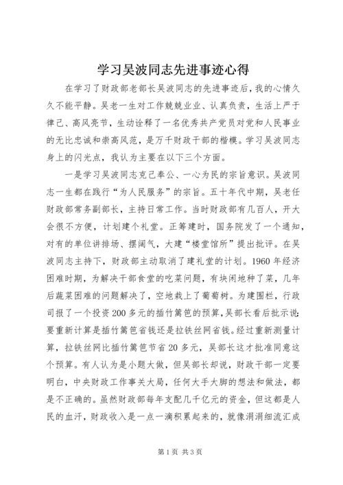 学习吴波同志先进事迹心得 (4).docx
